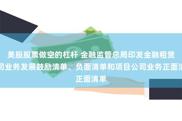 美股股票做空的杠杆 金融监管总局印发金融租赁公司业务发展鼓励