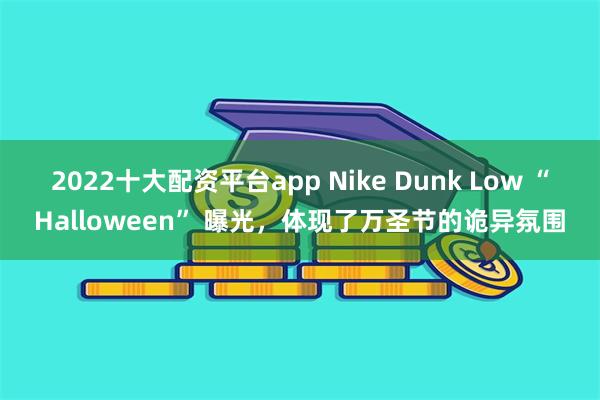 2022十大配资平台app Nike Dunk Low “H