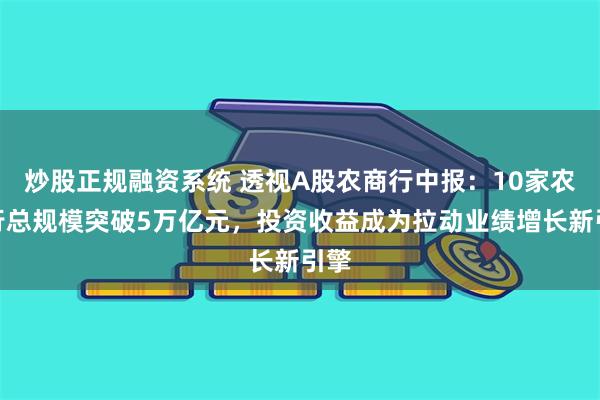 炒股正规融资系统 透视A股农商行中报：10家农商行总规模突破