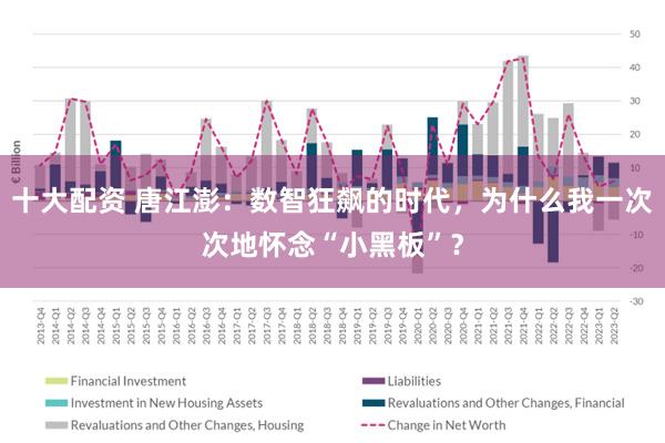 十大配资 唐江澎：数智狂飙的时代，为什么我一次次地怀念“小黑