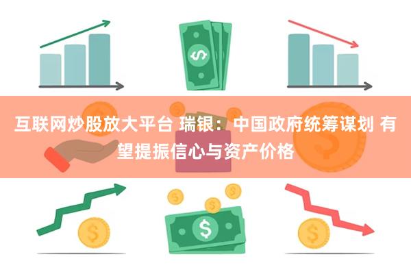 互联网炒股放大平台 瑞银：中国政府统筹谋划 有望提振信心与资