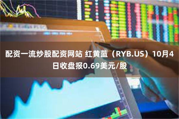 配资一流炒股配资网站 红黄蓝（RYB.US）10月4日收盘报