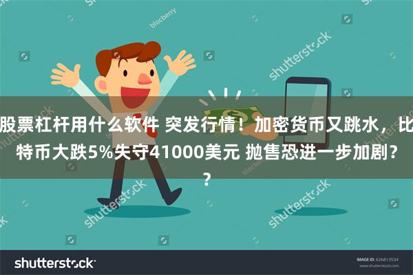 股票杠杆用什么软件 突发行情！加密货币又跳水，比特币大跌5%