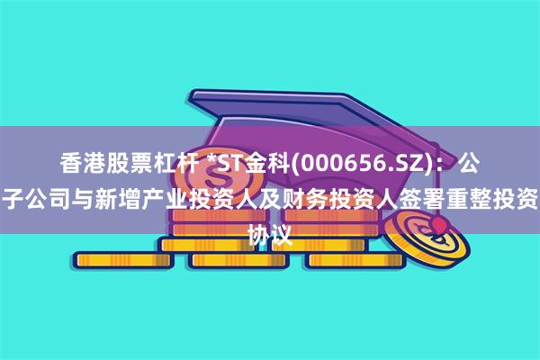 香港股票杠杆 *ST金科(000656.SZ)：公司及子公司