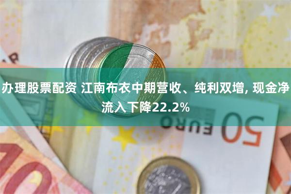 办理股票配资 江南布衣中期营收、纯利双增, 现金净流入下降2