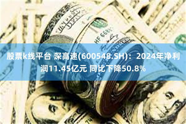 股票k线平台 深高速(600548.SH)：2024年净利润