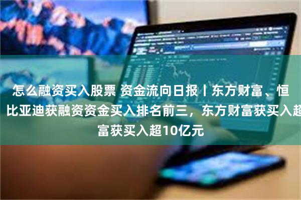 怎么融资买入股票 资金流向日报丨东方财富、恒瑞医药、比亚迪获