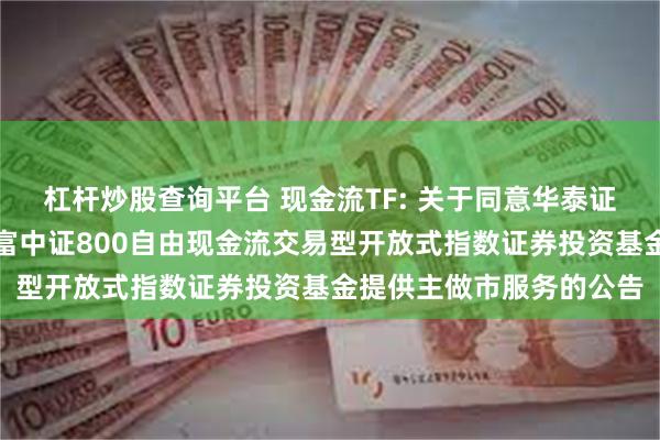 杠杆炒股查询平台 现金流TF: 关于同意华泰证券股份有限公司
