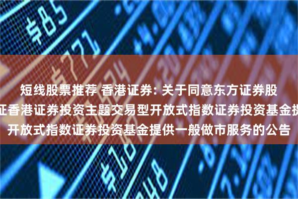 短线股票推荐 香港证券: 关于同意东方证券股份有限公司为易方