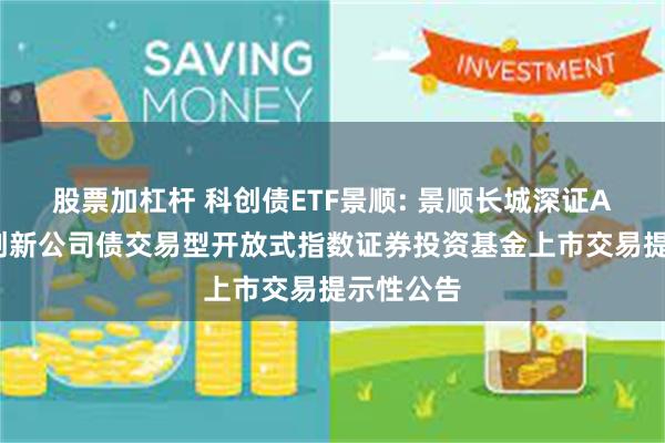 股票加杠杆 科创债ETF景顺: 景顺长城深证AAA科技创新公